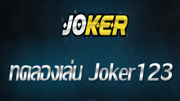ยูสทดลองเล่น JOKER123 กดรับเอง -slottrue-wallet.com