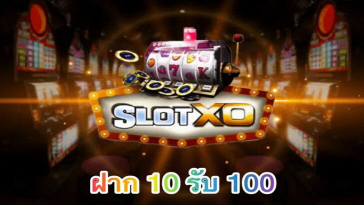 SLOTXO ฝาก10 รับ 100 ล่าสุด -slottrue-wallet.com