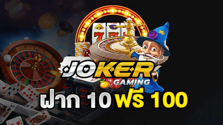 JOKER GAMING ฝาก10รับ100 ล่าสุด -slottrue-wallet.com