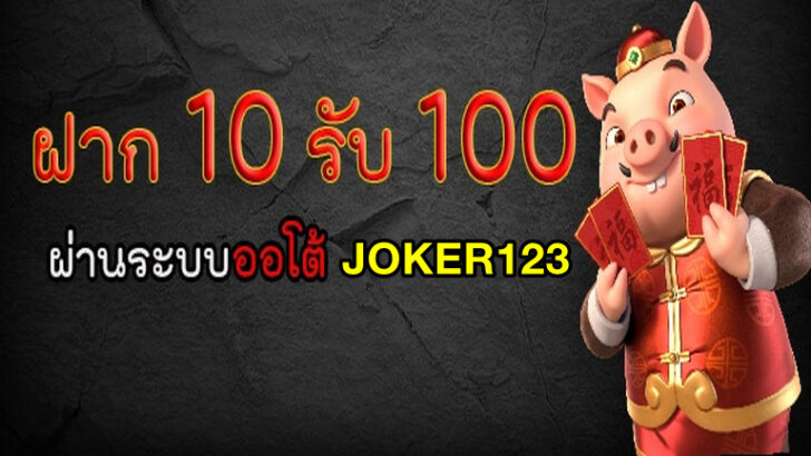 JOKER123 ฝาก10รับ100 สุดยอด โปรโมชั่นดีๆ - slottrue-wallet.com
