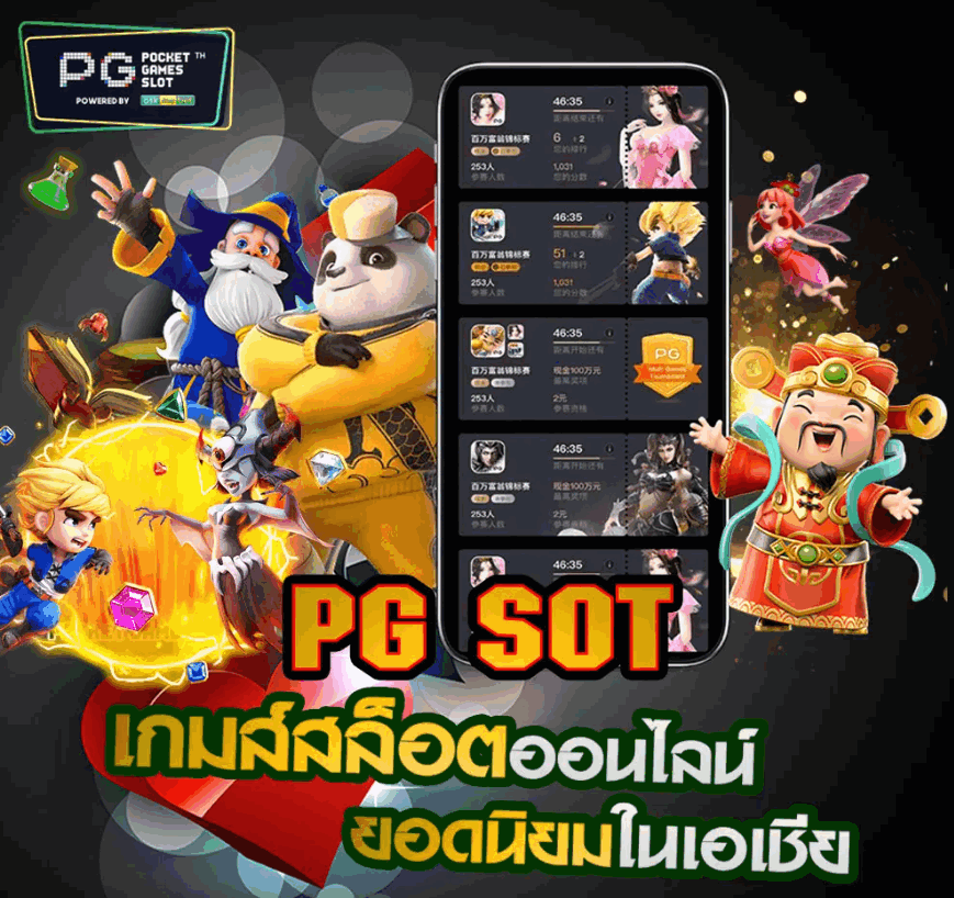 PG SLOT เกมสล็อตออนไลน์ยอดนิยมในเอเชีย ล่าสุด-SLOTTRUE-WALLET.COM