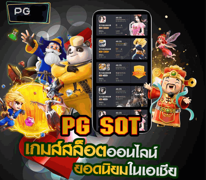 PG SLOT เกมสล็อตออนไลน์ยอดนิยมในเอเชีย-SLOTTRUE-WALLET.COM