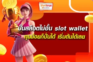 ปั่นสล็อตไม่อั้น slot wallet ไม่มีขั้นต่ํา ทุนน้อยก็ปั่นได้ เริ่มต้นได้เลย