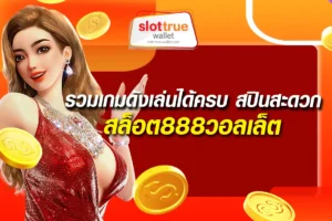 รวมเกมดังเล่นได้ครบ-สปินสะดวก-สล็อต888วอลเล็ต-จบในที่เดียว