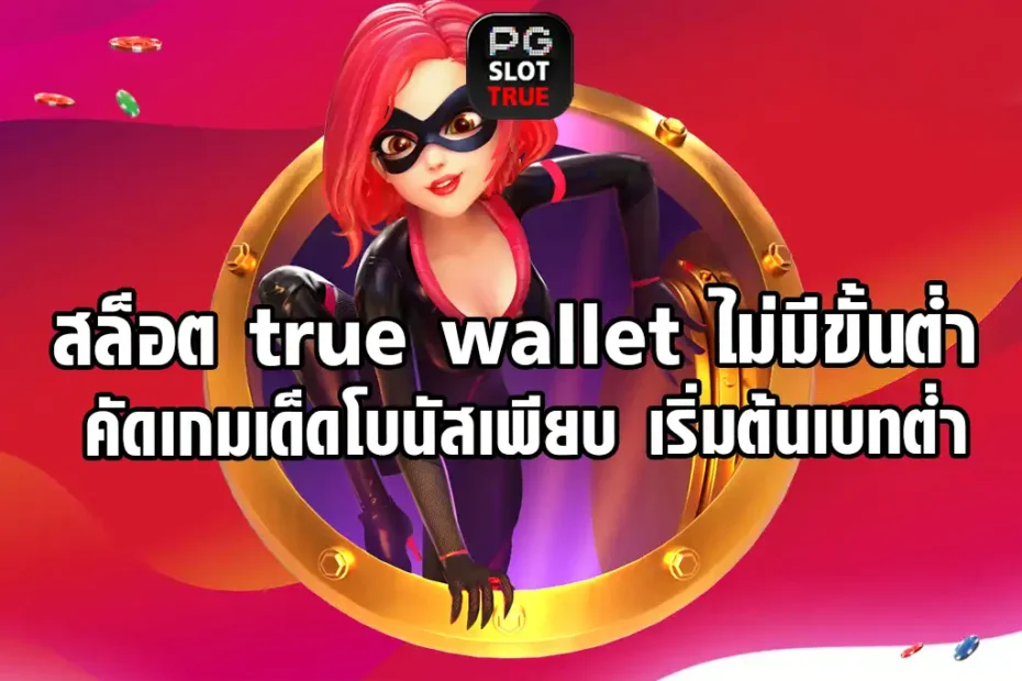 สล็อต true wallet ไม่มีขั้นต่ำ คัดเกมเด็ดโบนัสเพียบ เริ่มต้นเบทต่ำ