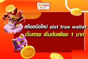 สล็อตมือใหม่ slot true wallet เว็บตรง เริ่มต้นเพียง 1 บาท