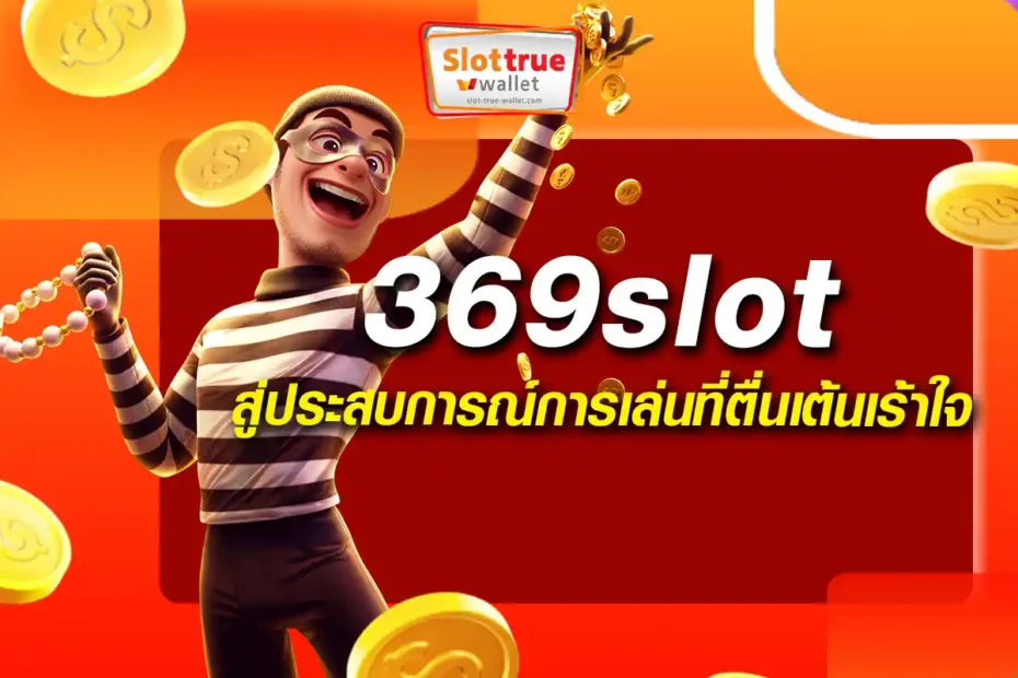 สู่ประสบการณ์การเล่น-369slot-ที่ตื่นเต้นเร้าใจ