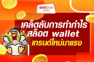 เคล็ดลับการทำกำไร-สล็อต-wallet-ฝากถอนออโต้--เทรนด์ใหม่มาแรง