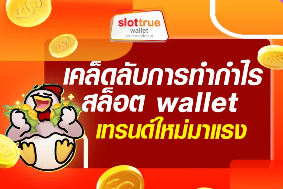 เคล็ดลับการทำกำไร-สล็อต-wallet-ฝากถอนออโต้--เทรนด์ใหม่มาแรง