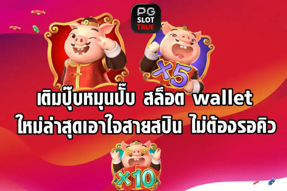 เติมปุ๊บหมุนปั๊บ สล็อต wallet ใหม่ล่าสุดเอาใจสายสปิน ไม่ต้องรอคิว