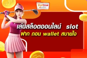 เล่นสล็อตออนไลน์ slot ฝาก ถอน wallet สบายใจ รับเงินทันที