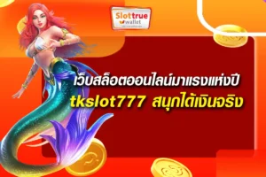 เว็บสล็อตออนไลน์มาแรงแห่งปี tkslot777 สนุกได้เงินจริง พร้อมโปรโมชั่นเด็ด