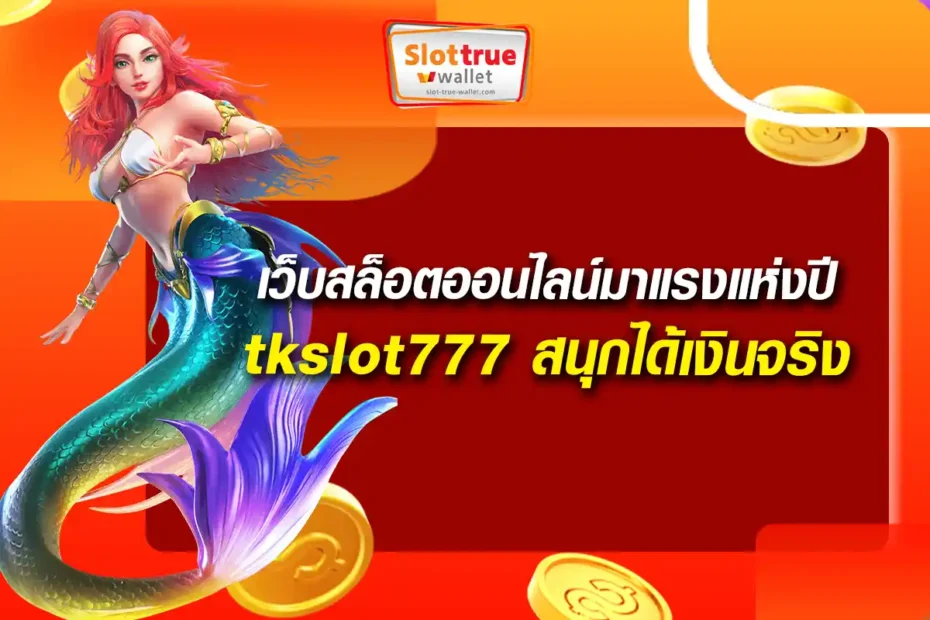 เว็บสล็อตออนไลน์มาแรงแห่งปี tkslot777 สนุกได้เงินจริง พร้อมโปรโมชั่นเด็ด