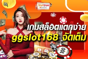 เกมสล็อตแตกง่าย-ggslot168-จัดเต็มทุกความบันเทิง