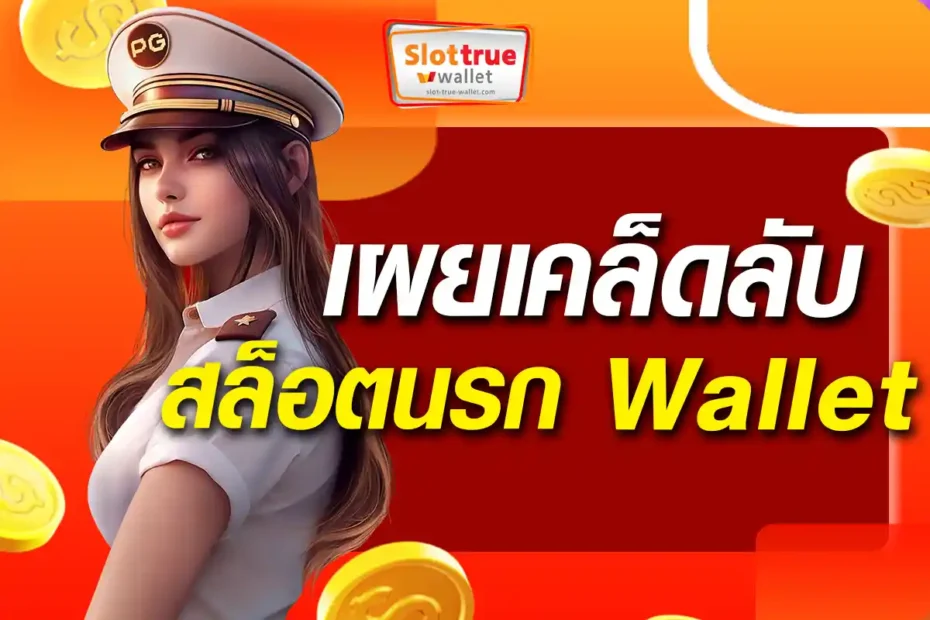 เผยเคล็ดลับ-สล็อต-นรก-wallet-แตกทุกวัน